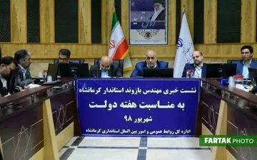 نشست خبری استاندار کرمانشاه با اصحاب رسانه به مناسبت هفته دولت به روایت تصویر