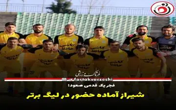 شیراز آماده حضور در لیگ برتر