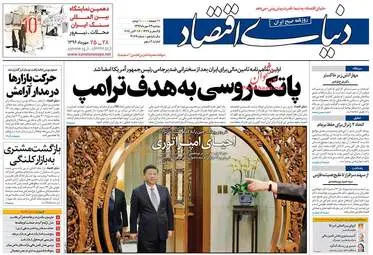 روزنامه های اقتصادی دوشنبه ۲۴ مهر ۹۶