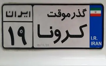 فراخوان  طراحی پوستر با  موضوع کرونا تحت عنوان «گذر موقت»