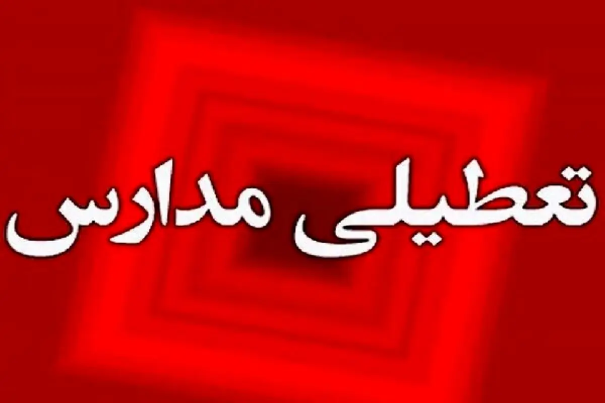   مدارس شهرستان جهرم فردا تعطیل شد 