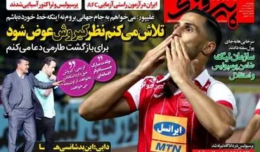 روزنامه های ورزشی چهارشنبه ۱۷ آبان ۹۶