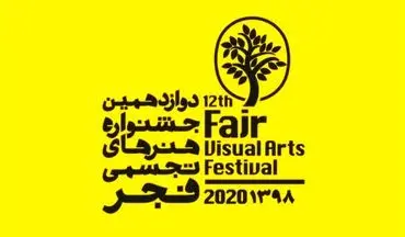 برگزیدگان دوازدهمین جشنواره هنر‌های تجسمی فجر معرفی شدند