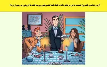 کیف پول زوج عاشق کجاست؟ | آزمون شناسایی کیف پول گمشده