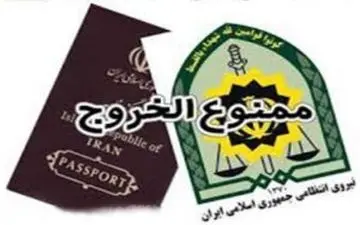  استعلام اینترنتی ممنوع الخروجی