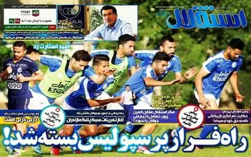 روزنامه های ورزشی دوشنبه ۲۶ تیر ۹۶