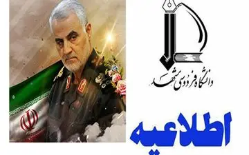 دانشگاه فردوسی مشهد بعدازظهر یکشنبه تعطیل است