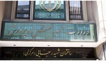 
اطلاعیه مهم آموزش و پرورش درباره امتحانات دانش‌ آموزان
