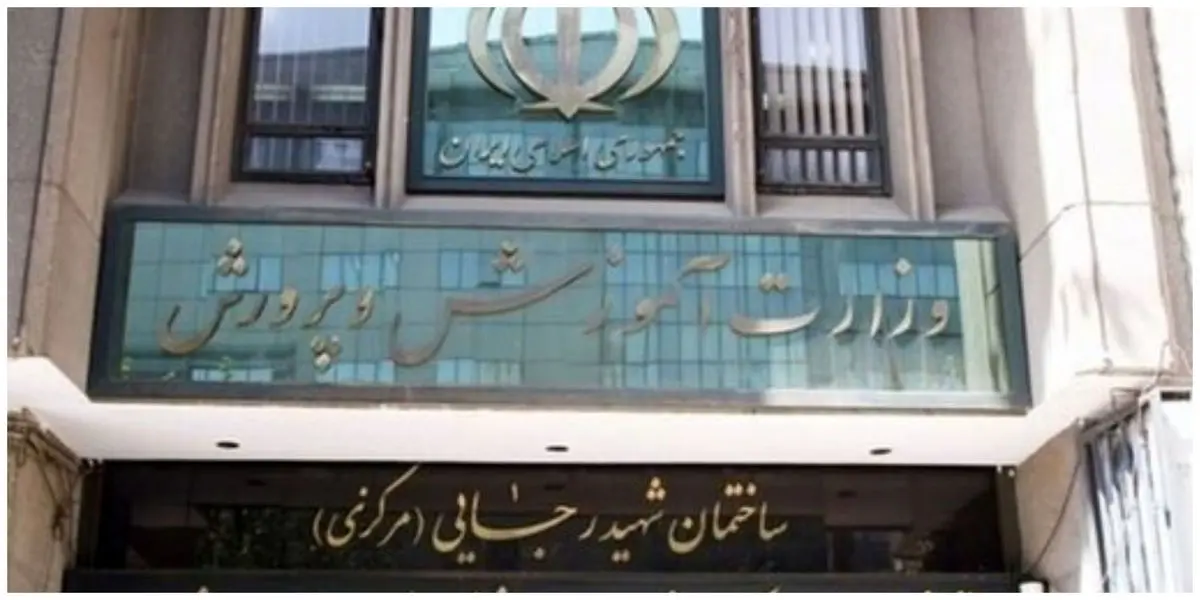 اطلاعیه مهم آموزش و پرورش درباره امتحانات دانش آموزان
