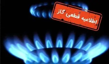 قطع ۱۲ ساعته گاز فردا ۳۰ شهریور در برخی مناطق + اطلاعیه