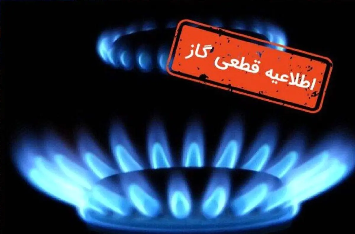 قطع ۱۲ ساعته گاز فردا ۳۰ شهریور در برخی مناطق + اطلاعیه