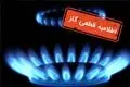 قطع ۱۲ ساعته گاز فردا ۳۰ شهریور در برخی مناطق + اطلاعیه