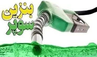 خبر مهم درباره واردات بنزین سوپر