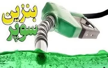 خبر مهم درباره واردات بنزین سوپر