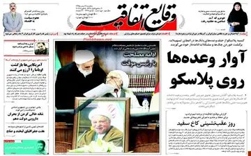 روزنامه های یکشنبه ۱۷ بهمن ۹۵ 