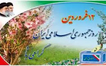 پیام تبریک فرماندار شهرستان‌چرداول به مناسبت ۱۲ فروردین
