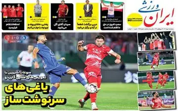 روزنامه های ورزشی پنجشنبه 5 مهر 
