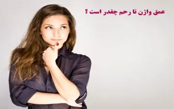 عمق واژن تا رحم چقدر است؟