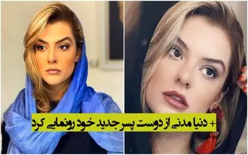 دنیا مدنی از دوست پسر جدید خود رونمایی کرد + عکس شرم آور