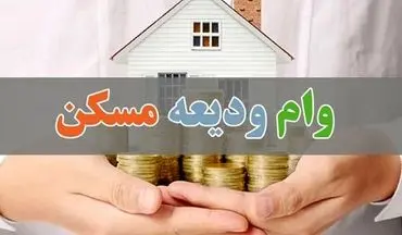 امکان دریافت مجدد وام ودیعه مستأجران فراهم شد