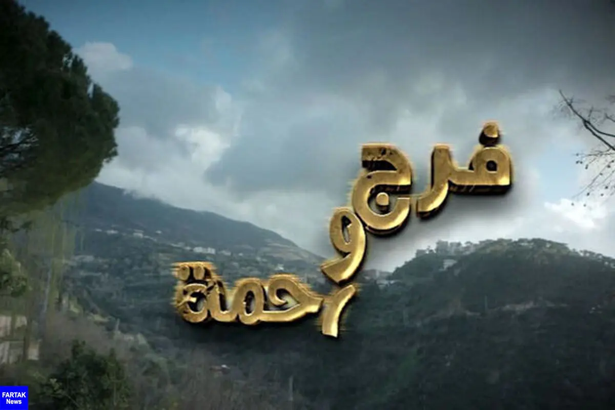 سریال لبنانی «فرج و رحمت» روی آنتن شبکه دو می‌رود