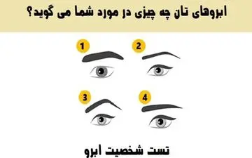 میخوای بدونی ابروهات درمورد شخصیتت چی بهت میگه؟ بیا تا بهت بگم!