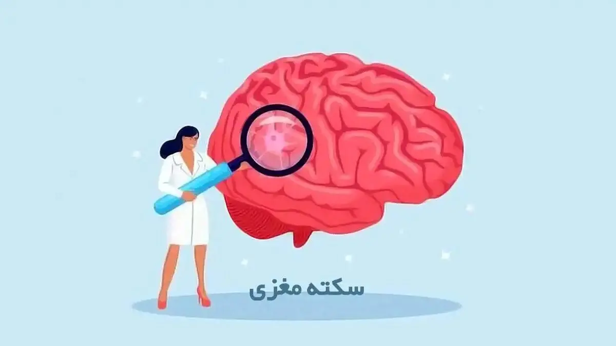 علائم سکته مغزی را بشناسید / راهکارهایی برای این که مغزمان از کار نیفتد!