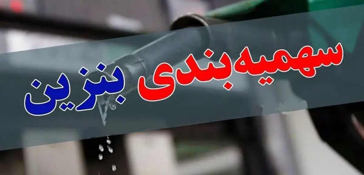  سهمیه بنزین خودرو تغییر می کند؟!