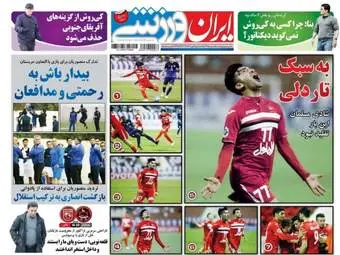  روزنامه های ورزشی پنجشنبه ۵ اسفند ۹۵ 