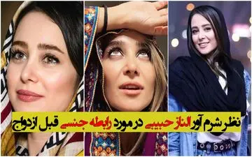 پیشنهاد شرم آور الناز حبیبی در مورد رابطه جنسی قبل ازدواج / الناز خانم حبیبی فقط حجالت بکشید !!!+ ویدئو خجالت آور