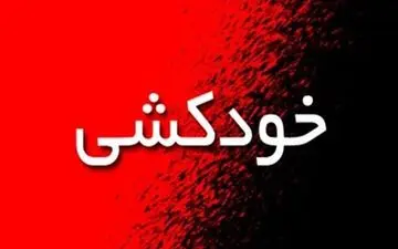 خودکشی دختر 15 ساله در اتاق خواب
