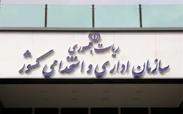 زمان برگزاری سیزدهمین آزمون استخدامی تغییر کرد