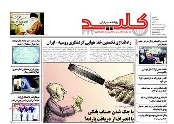روزنامه های دوشنبه ۲ بهمن ۹۶