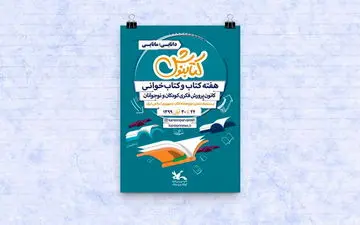 اعلام برنامه‌های هفته کتاب در کانون پرورش فکری
