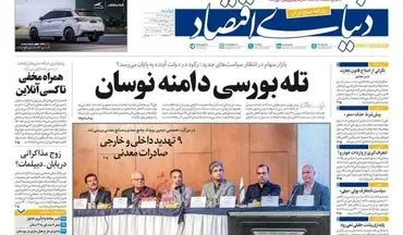 صفحه نخست روزنامه‌های دوشنبه ۷ خرداد ۱۴۰۳