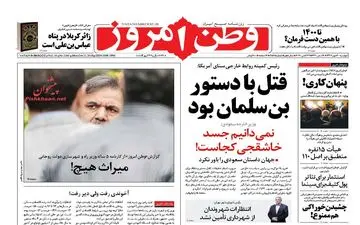 روزنامه های دوشنبه ۳۰ مهر ۹۷