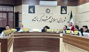 کمیسیون‌های بند ۲۰ و دارایی شورای اسلامی شهر کرمانشاه تعیین تکلیف شد