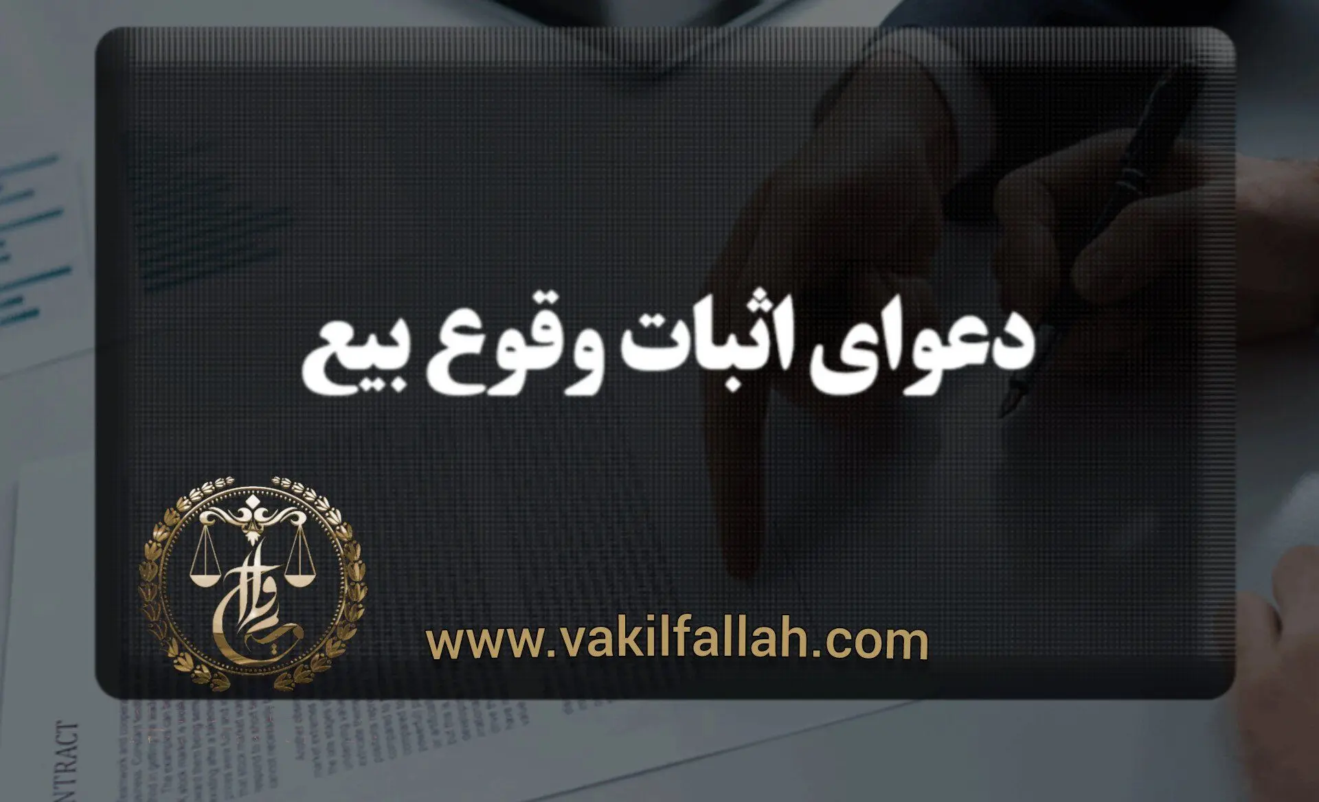 دعوای اثبات وقوع عقد بیع