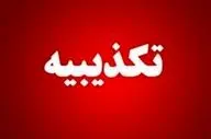 سپاه البرز درگیری مسلحانه با عوامل موساد در آزادراه کرج-قزوین را تکذیب کرد
