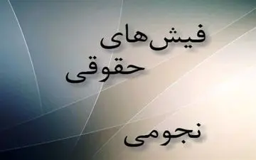 آخرین وضعیت نجومی‌بگیران/ پرونده‌ها همچنان در حال بررسی 