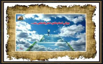 حکایت جالب عشق جوان گمنام به دختر پادشاه: از عشق زمینی به عشق الهی