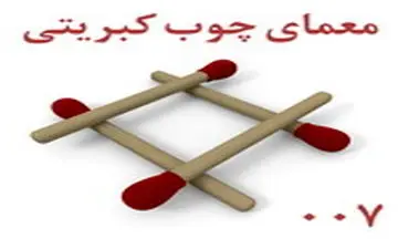 تست هوش| معمای چوب کبریتی شماره ۷