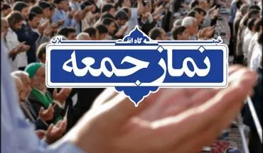 نماز جمعه ۲۳ آبان فقط در هشت شهرستان فارس برگزار می‌شود
