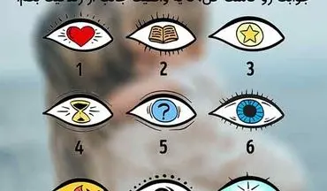 شخصیت شناسی| کدام چشم توجه شما را بیشتر جلب می کند؟