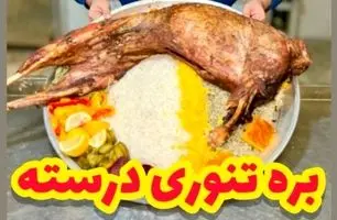 پخت بره تنوری شکم پر به سبک داغستانی‌ها + ویدئو