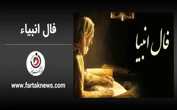 فال انبیا | فال انبیا جمعه 9 خرداد ماه 1404