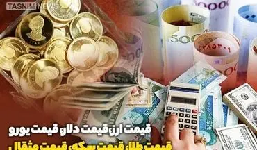 قیمت طلا، قیمت دلار، قیمت سکه و قیمت ارز ۱۴۰۴/۰۱/۲۷