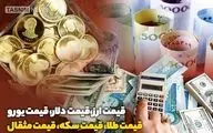 قیمت طلا، قیمت دلار، قیمت سکه و قیمت ارز ۱۴۰۴/۰۱/۲۷