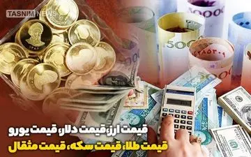 قیمت طلا، قیمت دلار، قیمت سکه و قیمت ارز ۱۴۰۴/۰۱/۲۷