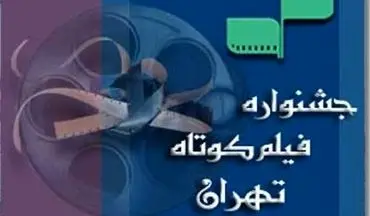 فیلم‌های پویانمایی راه‌یافته به جشنواره فیلم کوتاه تهران